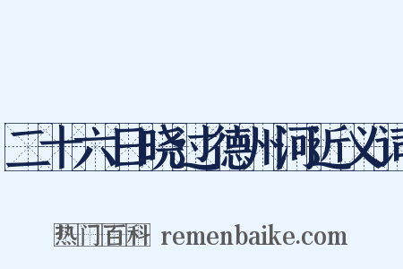 二十六日晓过德州河近义词是什么意思的图片
